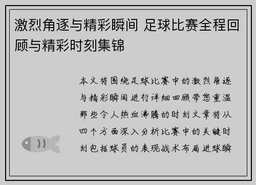 激烈角逐与精彩瞬间 足球比赛全程回顾与精彩时刻集锦