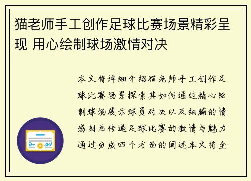 猫老师手工创作足球比赛场景精彩呈现 用心绘制球场激情对决