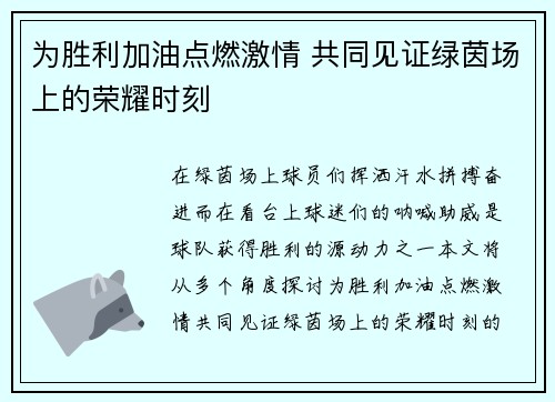 为胜利加油点燃激情 共同见证绿茵场上的荣耀时刻