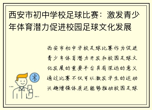 西安市初中学校足球比赛：激发青少年体育潜力促进校园足球文化发展