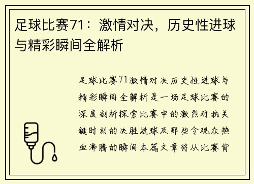 足球比赛71：激情对决，历史性进球与精彩瞬间全解析