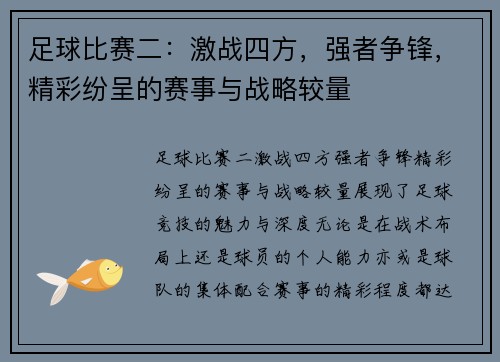 足球比赛二：激战四方，强者争锋，精彩纷呈的赛事与战略较量