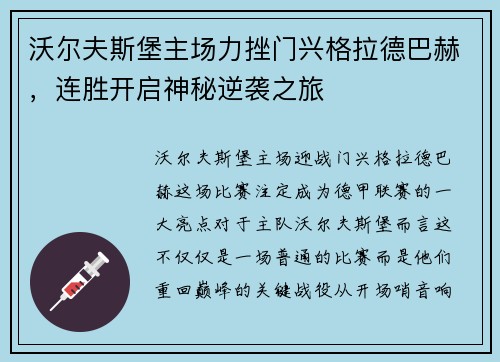沃尔夫斯堡主场力挫门兴格拉德巴赫，连胜开启神秘逆袭之旅