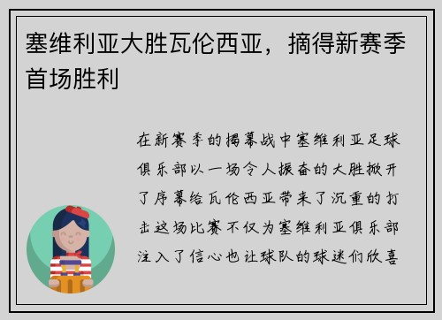 塞维利亚大胜瓦伦西亚，摘得新赛季首场胜利