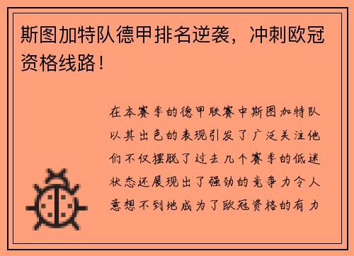 斯图加特队德甲排名逆袭，冲刺欧冠资格线路！