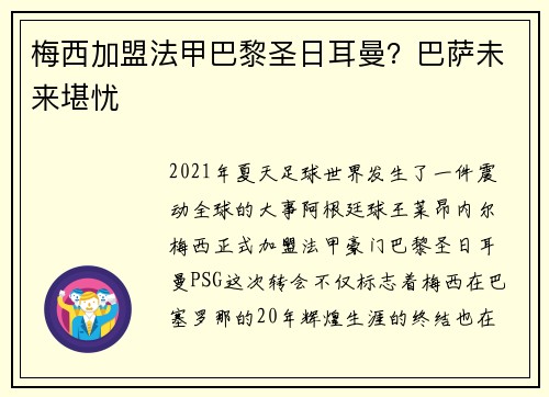 梅西加盟法甲巴黎圣日耳曼？巴萨未来堪忧