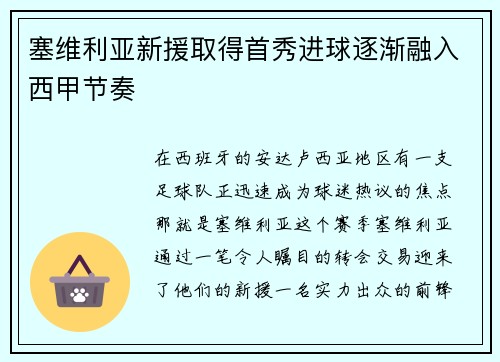 塞维利亚新援取得首秀进球逐渐融入西甲节奏