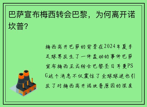 巴萨宣布梅西转会巴黎，为何离开诺坎普？