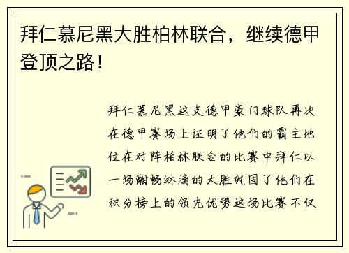 拜仁慕尼黑大胜柏林联合，继续德甲登顶之路！