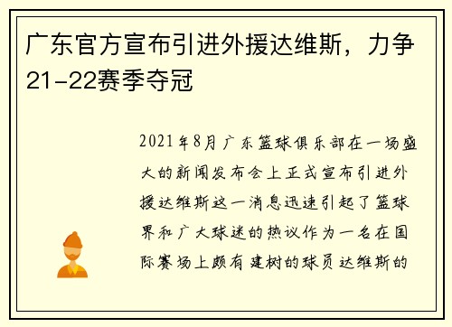 广东官方宣布引进外援达维斯，力争21-22赛季夺冠