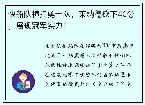 快船队横扫勇士队，莱纳德砍下40分，展现冠军实力！