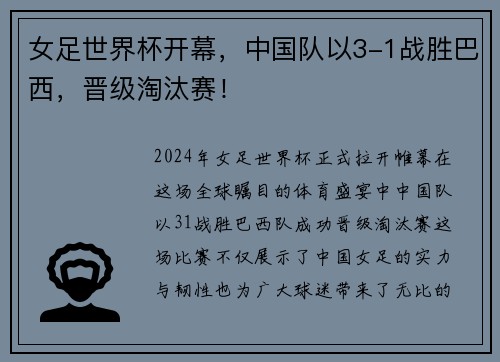 女足世界杯开幕，中国队以3-1战胜巴西，晋级淘汰赛！