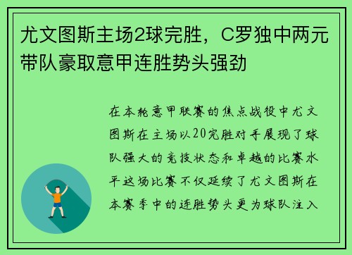 尤文图斯主场2球完胜，C罗独中两元带队豪取意甲连胜势头强劲