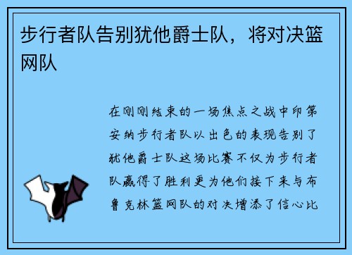 步行者队告别犹他爵士队，将对决篮网队