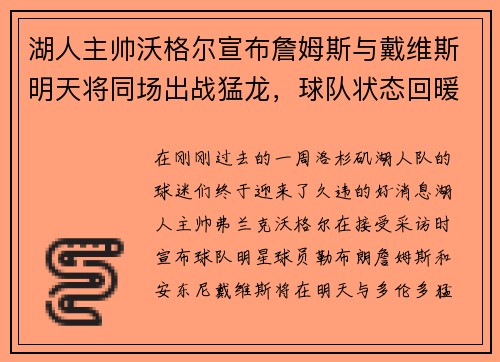 湖人主帅沃格尔宣布詹姆斯与戴维斯明天将同场出战猛龙，球队状态回暖引发期待