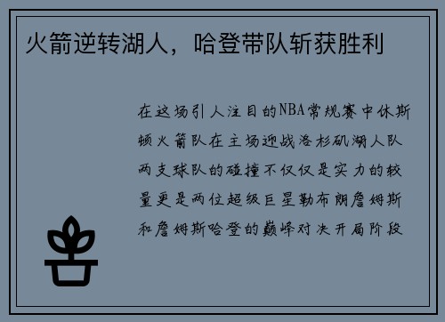 火箭逆转湖人，哈登带队斩获胜利