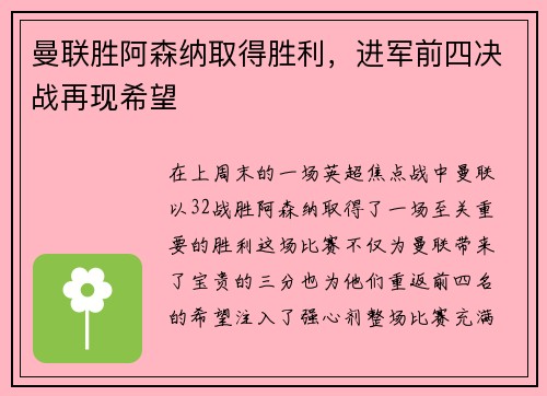 曼联胜阿森纳取得胜利，进军前四决战再现希望