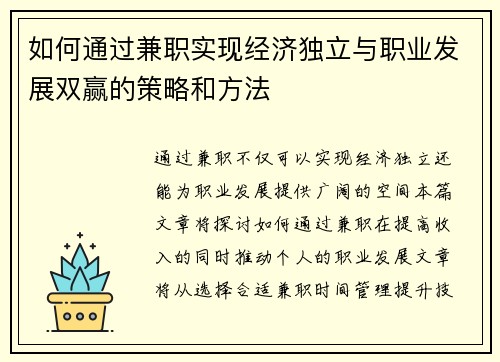 如何通过兼职实现经济独立与职业发展双赢的策略和方法