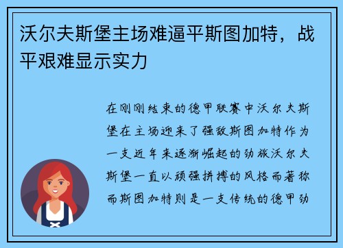 沃尔夫斯堡主场难逼平斯图加特，战平艰难显示实力