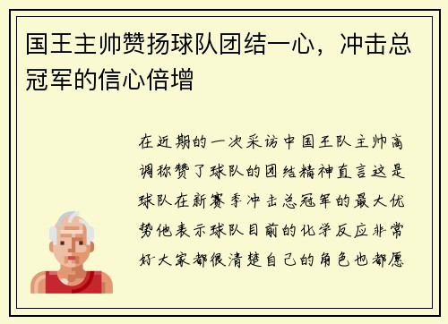 国王主帅赞扬球队团结一心，冲击总冠军的信心倍增