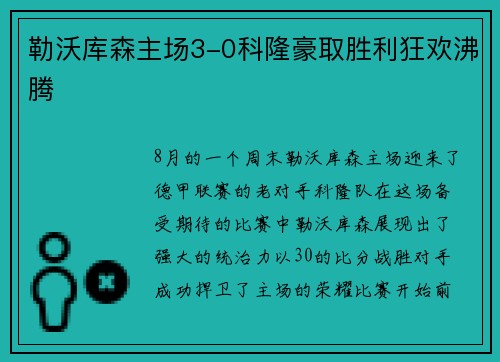 勒沃库森主场3-0科隆豪取胜利狂欢沸腾