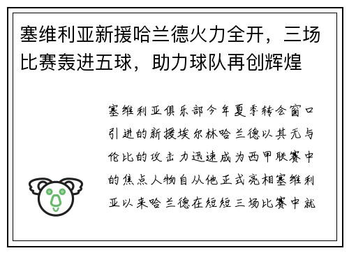 塞维利亚新援哈兰德火力全开，三场比赛轰进五球，助力球队再创辉煌
