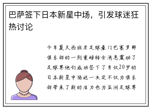 巴萨签下日本新星中场，引发球迷狂热讨论