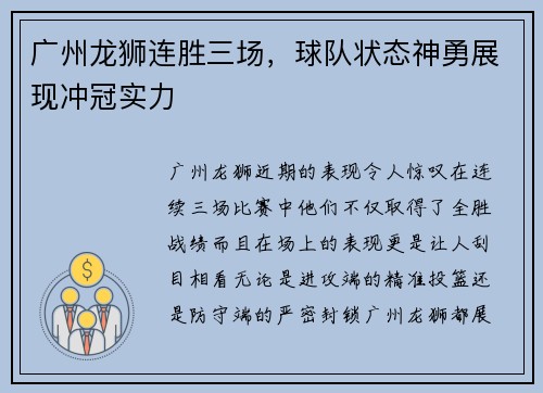 广州龙狮连胜三场,球队状态神勇展现冲冠实力