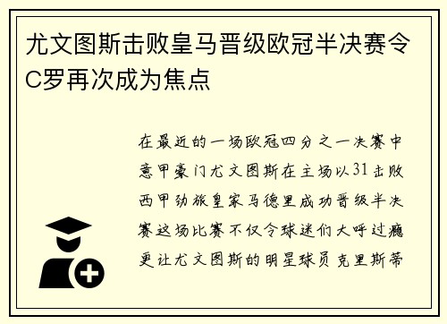 尤文图斯击败皇马晋级欧冠半决赛令C罗再次成为焦点