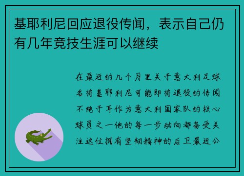基耶利尼回应退役传闻，表示自己仍有几年竞技生涯可以继续