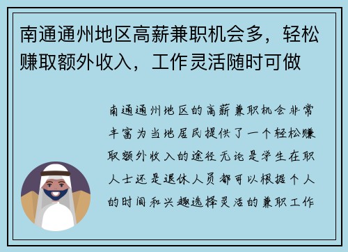 南通通州地区高薪兼职机会多，轻松赚取额外收入，工作灵活随时可做