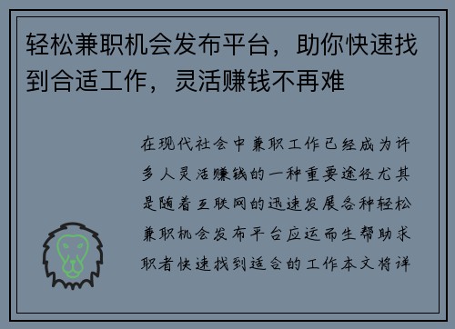 轻松兼职机会发布平台，助你快速找到合适工作，灵活赚钱不再难