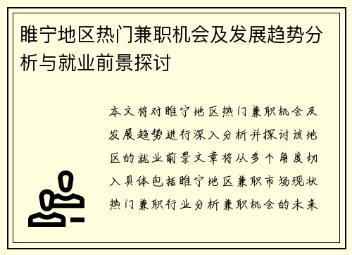睢宁地区热门兼职机会及发展趋势分析与就业前景探讨