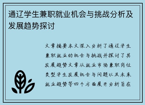通辽学生兼职就业机会与挑战分析及发展趋势探讨
