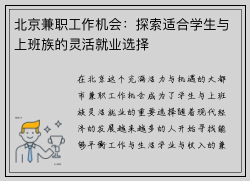 北京兼职工作机会：探索适合学生与上班族的灵活就业选择