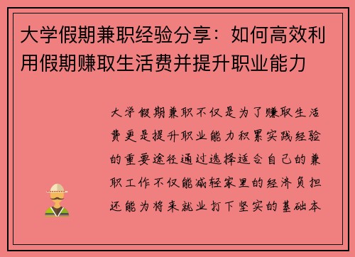 大学假期兼职经验分享：如何高效利用假期赚取生活费并提升职业能力