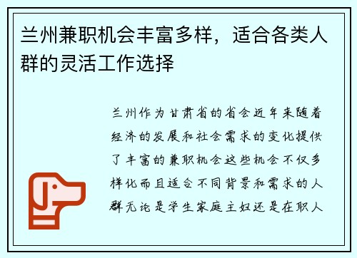 兰州兼职机会丰富多样，适合各类人群的灵活工作选择