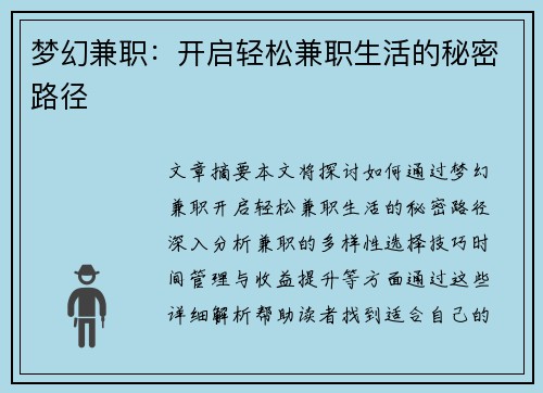 梦幻兼职：开启轻松兼职生活的秘密路径