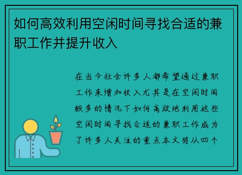 如何高效利用空闲时间寻找合适的兼职工作并提升收入