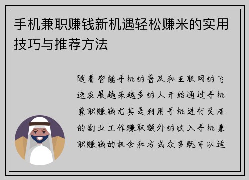 手机兼职赚钱新机遇轻松赚米的实用技巧与推荐方法