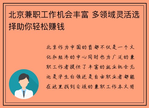 北京兼职工作机会丰富 多领域灵活选择助你轻松赚钱