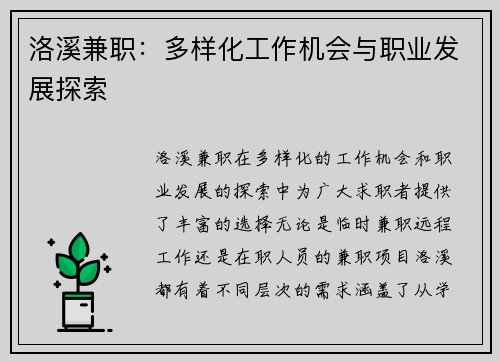 洛溪兼职：多样化工作机会与职业发展探索