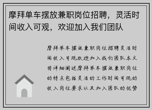 摩拜单车摆放兼职岗位招聘，灵活时间收入可观，欢迎加入我们团队