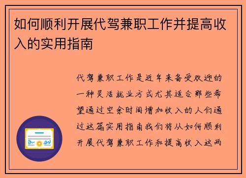 如何顺利开展代驾兼职工作并提高收入的实用指南
