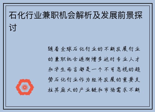 石化行业兼职机会解析及发展前景探讨