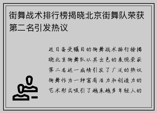 街舞战术排行榜揭晓北京街舞队荣获第二名引发热议